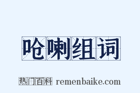 呛喇组词是什么意思的图片